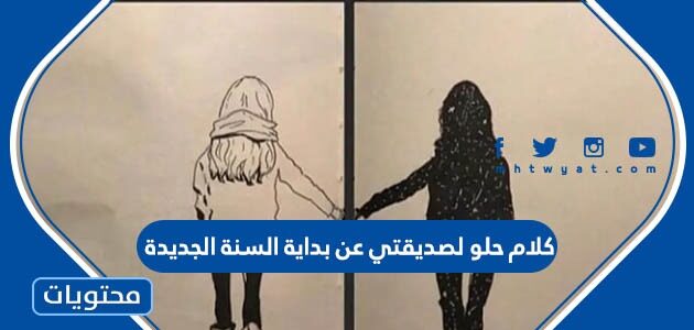 كلام حلو لصديقتي عن بداية السنة الجديدة 2025