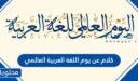 كلام عن يوم اللغة العربية العالمي 2025