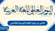 كلام عن يوم اللغة العربية العالمي 2025