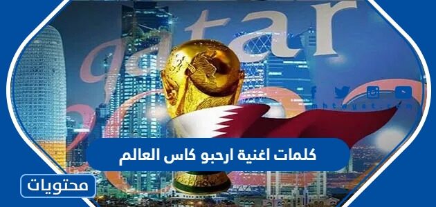 كلمات اغنية ارحبو كاس العالم 2022