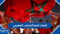 كلمات اغنية المنتخب المغربي اسود الأطلس