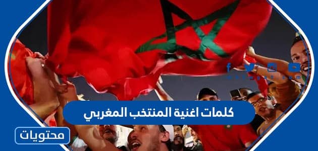 كلمات اغنية المنتخب المغربي اسود الأطلس
