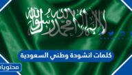كلمات انشودة وطني السعودية ورابط التحميل