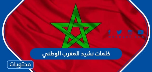 كلمات نشيد المغرب الوطني