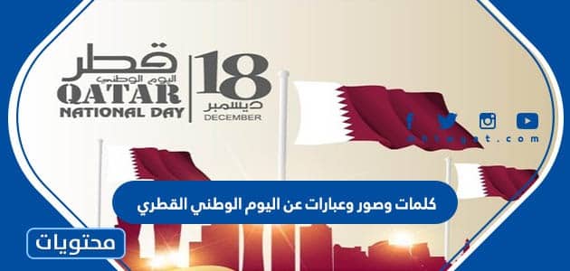 كلمات وصور وعبارات عن اليوم الوطني القطري 2024
