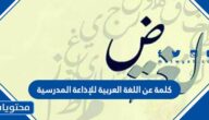 كلمة عن اللغة العربية للإذاعة المدرسية