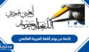 كلمة عن يوم اللغة العربية العالمي مكتوبة 2026