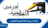 كلمة عن يوم اللغة العربية العالمي مكتوبة 2025