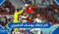 كم ارتقاء يوسف النصيري في مباراة البرتغال