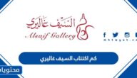 كم اكتتاب السيف غاليري 1444