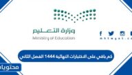 كم باقي على الاختبارات النهائية 1444 الفصل الثاني