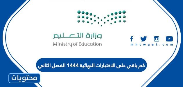 كم باقي على الاختبارات النهائية 1444 الفصل الثاني