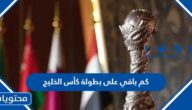 كم باقي على بطولة كأس الخليج العربي 2023 خليجي ٢٥ في البصرة