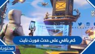 كم باقي على حدث فورت نايت 2022 Fortnite