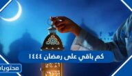 كم باقي على رمضان ١٤٤٤ العد التنازلي