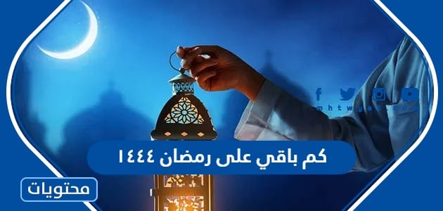 كم باقي على رمضان ١٤٤٤ العد التنازلي