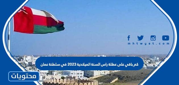 كم باقي على عطلة راس السنة الميلادية 2023 في سلطنة عمان