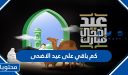 كم باقي على عيد الاضحى 1447 – 2026
