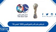 كم باقي على كأس الخليج العربي 2023 “خليجي 25”