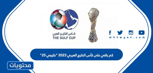 كم باقي على كأس الخليج العربي 2023 “خليجي 25”