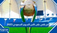 كم باقي على كاس السوبر السعودي 2023