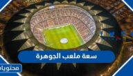 كم تبلغ سعة ملعب الجوهرة في السعودية