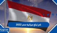 كم تبلغ ميزانية مصر 2022