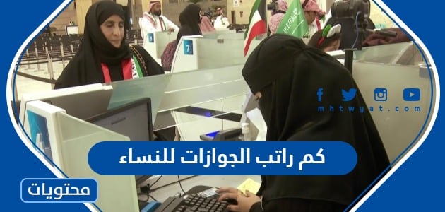 كم راتب الجوازات للنساء في السعودية