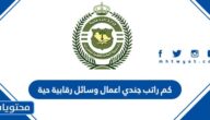 كم راتب جندي اعمال وسائل رقابية حية 1447