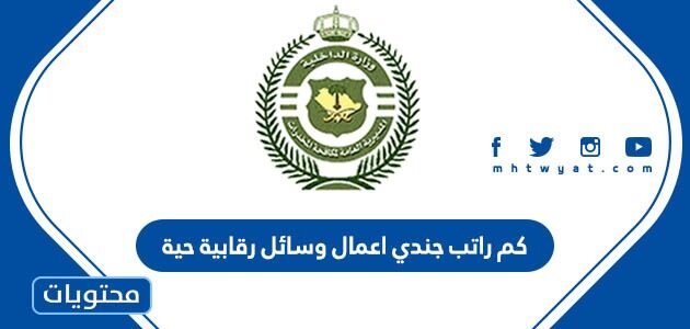 كم راتب جندي اعمال وسائل رقابية حية 1447