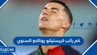 كم راتب كريستيانو رونالدو السنوي 2025
