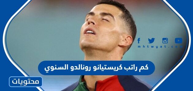 كم راتب كريستيانو رونالدو السنوي 2025