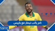 كم راتب نيمار الشهري مع باريس سان جيرمان 2022