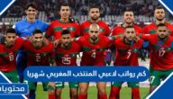 كم رواتب لاعبي المنتخب المغربي شهريا