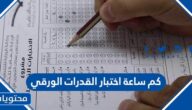 كم ساعة اختبار القدرات الورقي