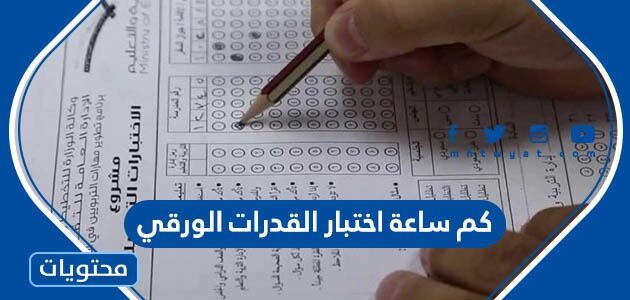 كم ساعة اختبار القدرات الورقي