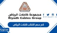 كم سعر اكتتاب كابلات الرياض 1444