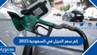 كم سعر الديزل في السعودية 2025