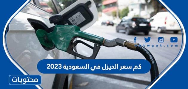 كم سعر الديزل في السعودية 2023