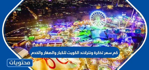 كم سعر تذكرة ونترلاند الكويت للكبار والصغار والخدم 2023
