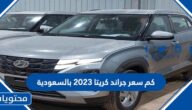 كم سعر جراند كريتا 2023 بالسعودية