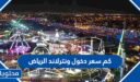 كم سعر دخول ونترلاند الرياض 2025