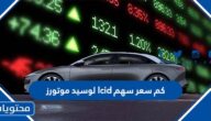 كم سعر سهم lcid لوسيد موتورز 2022