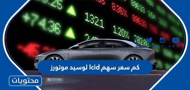 كم سعر سهم lcid لوسيد موتورز 2022