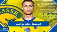 كم صفقة رونالدو مع النصر