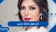 كم طول اصاله نصري الفنانة السورية