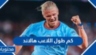 كم طول اللاعب هالاند ووزنه