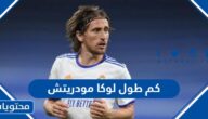 كم طول لوكا مودريتش