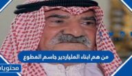 كم عدد أبناء الملياردير جاسم المطوع