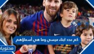 كم عدد ابناء ميسي وما هي أسماؤهم